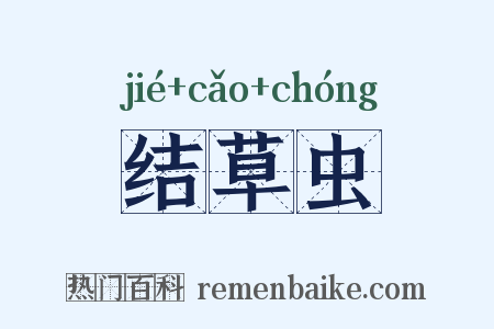 结草虫是什么意思的图片